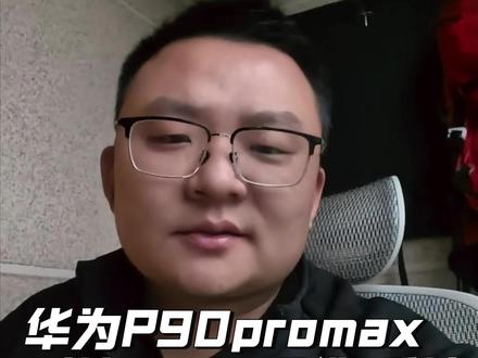 华为P90PM初体验 华为P90PM初体验 对比P80U 影响硬件负升级#华为pure90promax#华为新品发布会 #unchild规则粉碎机