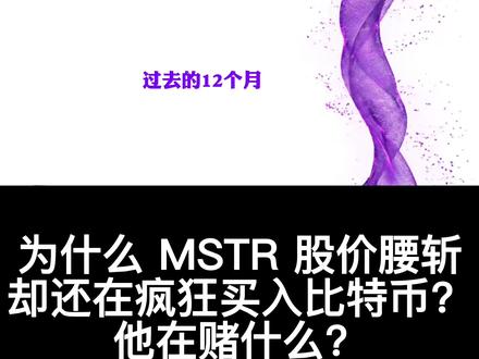为什么 MSTR 股价腰斩却还在疯狂买入比特币?他在赌什么? 这是一场关于你财富命运的认知战争!当 MicroStrategy (MSTR) 手握 66 万枚比特币挑战美元霸权时,华尔街正在悄悄通过 ETF 制造“纸比特币”来收割世界。在这场巨鲸与利维坦的博弈中,普通人只有一次逃生机会。深度解析迈克尔·塞勒的“债务炼金术”与比特币的终局。
详细内容:
本期播客将带你深入 MicroStrategy 的惊天赌局,揭秘华尔街 ETF 背后的真实意图,并为普通人提供在法币崩溃时代的生存指南。
🔍 本期看点:
疯狂的塞勒: 为什么 MSTR 股价腰斩却还在疯狂买入?他在赌什么?
债务炼金术: 如何利用“即将融化的美元冰块”换取“永恒的比特币钢材”?
主权博弈: 当国家开始抢购比特币,世界会发生什么?
华尔街阴谋: ETF 是如何通过“现金申赎”阉割比特币的?
生存指南: 普通人如何建立“个人财政部”?为什么 0.1 枚比特币就够了?
#Bitcoin #MicroStrategy #MichaelSaylor #MSTR #加密货币 #华尔街 #贝莱德 #ETF #财富自由 #投资思维 #Web3 #区块链 #金融博弈 #美元霸权 #通货膨胀