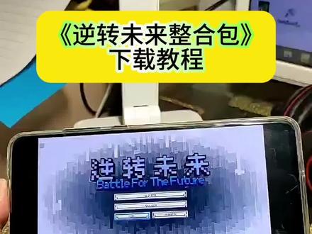 逆转未来整合包下载教程#逆转未来整合包#逆转未来整合包下载#逆转未来整合包下载手机版#我的世界逆转未来整合包
