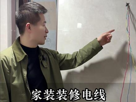 防止被坑,装修电线预留一定要注意 #装修避坑 #无锡装修 #无锡装修浩哥 #无锡装修公司 #装修水电