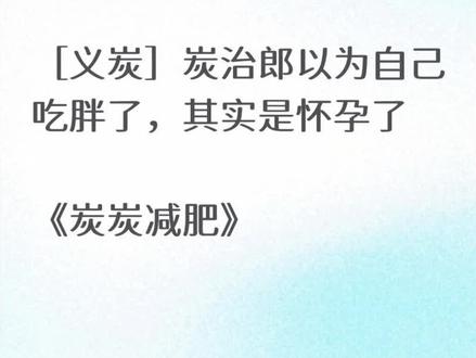 「炭炭减肥」#ooc致歉 #义炭#富冈义勇#炭治郎#鬼灭之刃