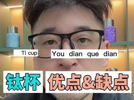 一条视频讲透钛杯的优缺点!#钛杯#钛金属 #钛茶器#家居好物#钛餐具