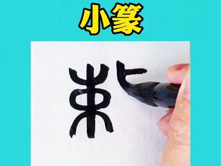 整,始见于春秋时期的金文,字形由束、攴、正组合,本义指整理、整顿。