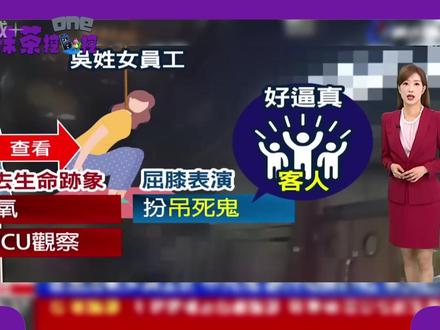 台湾密室NPC演吊死鬼被缠颈窒息,玩家误当成表演特效放任不管
