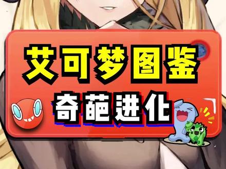 宝可梦奇葩进化#宝可梦 #口袋妖怪