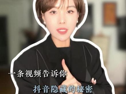 解锁抖音机制小秘密 #短视频创业 #美业人 #抖音 #正能量 #短视频运营