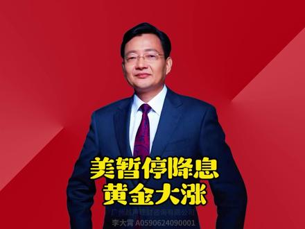 美暂停降息 黄金大涨 美联储暂停降息,内部对是否需要立即降息存在分歧。现货黄金冲上5500美元关口。#2026经济风向标 #零距离看懂财经 #李大霄 #做好人买好股得好报