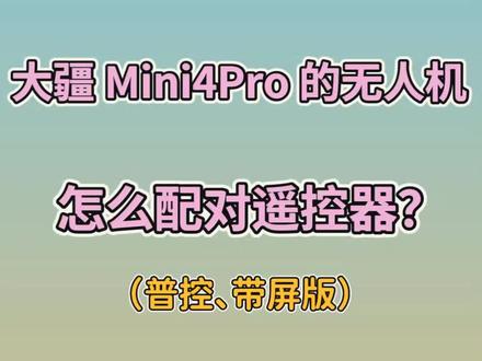 大疆mini4pro无人机怎么配对遥控器?快点赞收藏!#数码 #大疆无人机 #教程来了 #mini4pro 大疆mini4pro无人机配对视频操作教程分享