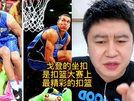 阿伦戈登的坐扣是历史扣篮大赛上最精彩的扣篮!#阿隆戈登 #扣篮大赛 #戈登坐扣 #戈登 #NBA