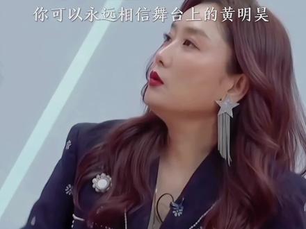 你可以永远相信舞台上的#黄明昊 #综艺剪辑