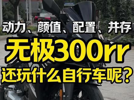 几千块你会选择这台无极300rr吗?
