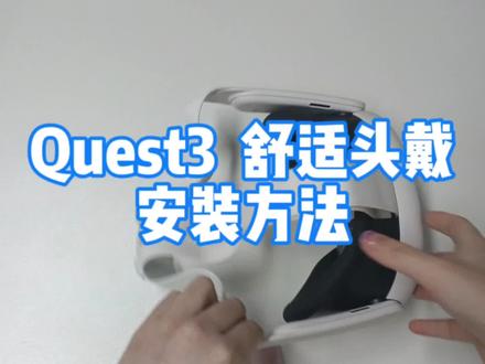 Quest3原装头绳拆卸以及舒适头戴安装方法#quest3 #VR