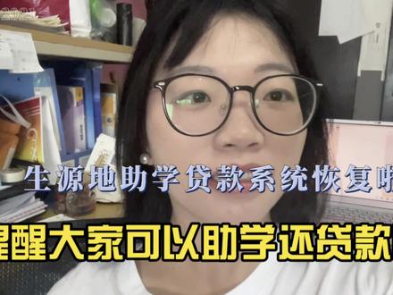 提醒各位抓紧还生源地助学贷款啦、12月前不需要还利息哟#大学生信息差 #生源地助学贷款 #干货分享