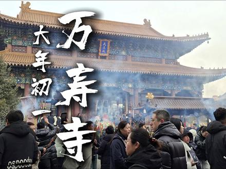 大年初一北湖万寿寺 #大年初一 #万寿寺 #新春 #庙会 #祈福