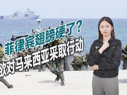 不仅挑衅中国,菲律宾还要对邻国对手,组建精锐欲夺取争议领土@种花家的评论员