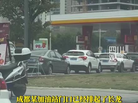 有空记得去加油!3月23日晚24点,国内成品油或将迎来年内最大涨幅,#油价或将重回9元时代 加满70升的油箱预计将多花上百元。调价前夕,成都已有加油站车辆排起长龙等待加油。
