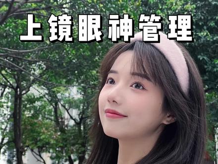 拒绝呆板白眼!4招眼神管理技巧自拍他拍都秒出片哦~ #拍照技巧 #上镜技巧 #表情管理#自拍 #来拍照了 @抖音小助手