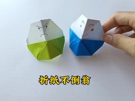 一张纸折好玩又有趣的折纸不倒翁,很好玩快来试试吧 #折纸教程 #折纸玩具 #儿童手工 #亲子手工折纸 #创意手工折纸