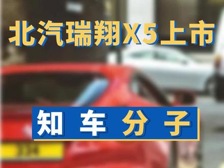 换名换壳就敢来?北汽瑞翔首款车型上市#汽车品牌#汽车