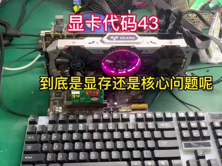 粉丝寄来的显卡说错误代码43,打不上驱动,我们来检测修理一下,看是显存还核心问题呢?#显卡维修 #电脑知识教学 #修电脑 #原创