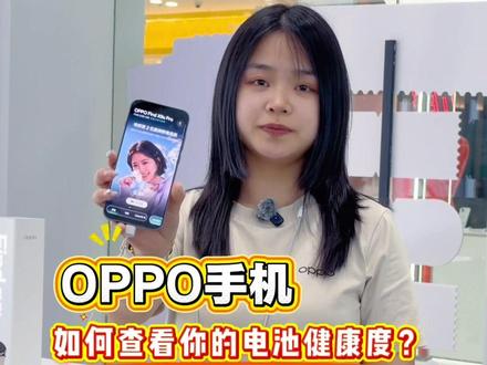快查查你的电池健康度! #玩机技巧 #OPPOReno16 #OPPO浙北怦然星动#OPPOPad6 #OPPOEncoAir5s