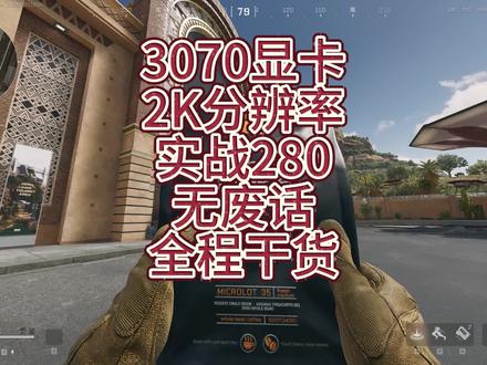3070实战280帧#三角洲行动 #电脑优化 #游戏设置
