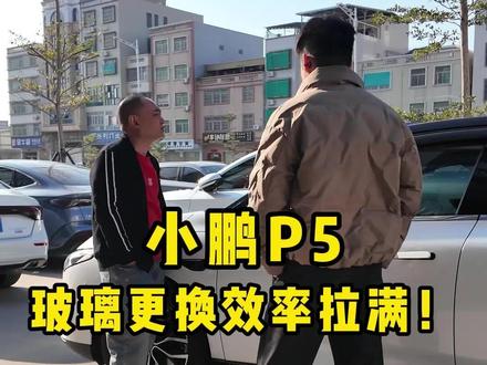 小鹏P5玻璃更换效率直接拉满#小鹏汽车 #玻璃彭 #汽车服务 #汽车玻璃更换 #汕头玻璃