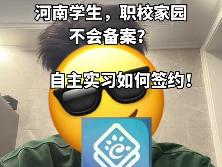 #职校家园 #自主实习 不懂就问 希望可以帮助大家少走弯路