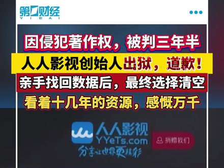 人人影视创始人已出狱!公开道歉