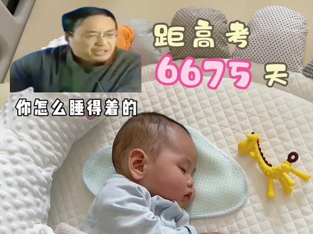 还有6000多天就要高考了,你怎么睡得着觉?#人类幼崽 #萌娃睡觉 #宝宝睡姿 #高考倒计时 #记录宝宝成长