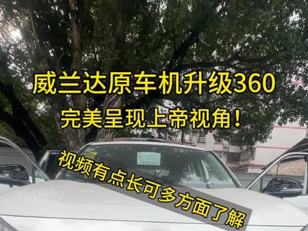 刚提新车的新手司机 开车没把握找不到车距感 安装一个360全景影像 是可以有效提升驾驶安全的 #360全景影像 #威兰达