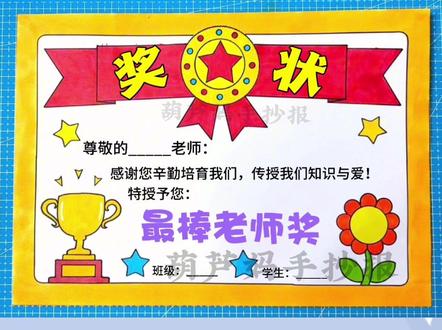 #教师节快乐 教师节到了画一张奖状送给老师吧!奖项可以为:最美教师奖、最具亲和力奖、才华横溢奖、最棒老师奖等称号#教师节绘画 #教师节奖状 #教师节主题画 #奖状手抄报