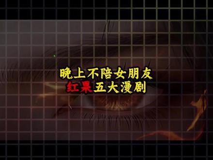 不陪女朋友也要看完的五大漫剧#漫剧推荐#动漫推荐 #诡异沙雕动画 #墨然