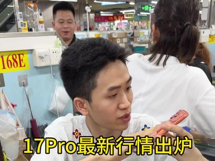17Pro最新行情出炉看完千万别买贵了#17Pro #苹果手机