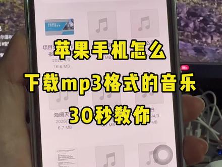 苹果手机怎么下载mp3格式的音乐 苹果手机视频怎么提取成音频mp3 .如何把视频中的音乐转换为音频mp3格式?并提取出来保存本地?还可以设置手机来电铃声!视频提取音乐为mp3 .教会你用手机就可以把手机相册保存的视频提取出来转成mp3格式音乐 .并可以设置成手机来电铃声或者闹钟铃声 .#怎么下载mp3格式音乐 #视频怎么提取成音频mp3 #提取视频背景音乐 #怎么提取视频音频 #实用小技巧 @DOU+上热门 @DOU+小助手