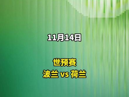 今日赛事解读,
世预赛:波兰VS荷兰
#波兰VS荷兰 #世预赛 #解说员大海 #金牌语言家 #每日足球推荐