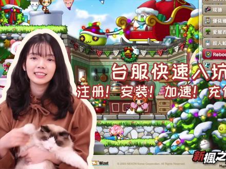 #冒险岛#攻略#台服快速入坑!下载注册安装加速充值全指南!