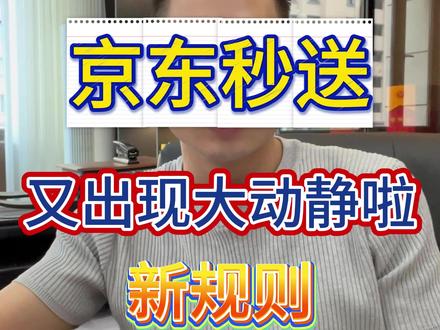京东秒送,平静了这么长时间又开始出大动作了。想要做好,一定要跟着规则走。#京东秒送 #京东秒送罚款 #秒送