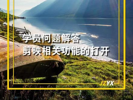 问答解答:剪映相关功能的显示与应用方法#剪映技巧 #剪映基础入门教程 #剪映模板 #剪映教程 @抖音小助手 @DOU+小助手 @剪映