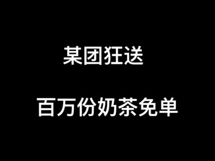 美团狂送100万张免单券 #美团#奶茶#外卖大战