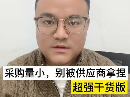 采购量小就没话语权?都是思维错了#职场干货 #采购日常
#真实生活分享计划 #采购谈判 #芮哥采购笔记