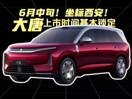 官宣!大唐EV上市时间! 6月中旬!西安!#比亚迪 #大唐EV #比亚迪智能化发布会 #璇玑A3 #可变磁通量电机