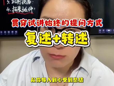 提问 贯穿试讲始终 复述+转述,用好两种提问形式 给试讲注入灵魂#教师招聘考试 #教招面试 #教师面试试讲 #无生试讲 #教师考编