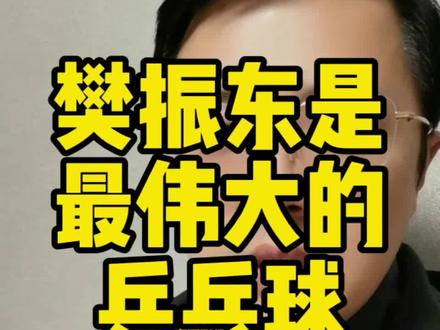 樊振东是最伟大的乒乓球运动员!#乒乓球 #樊振东