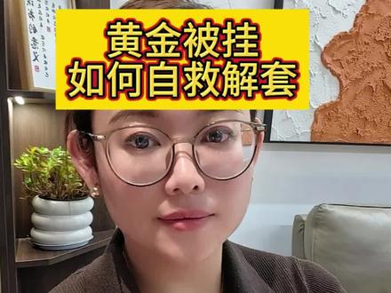 宝妈黄金被套自救|1220克深套,不割肉、不补仓,梯度做T稳解套#黄金 #积存金 #被套