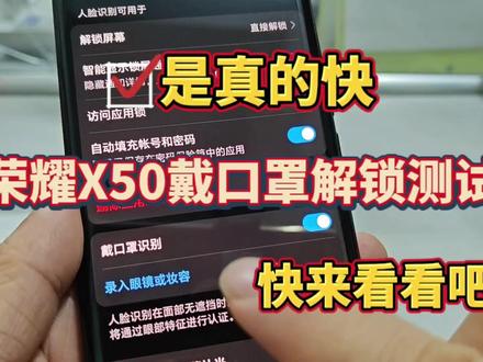 是真的快!荣耀X50戴口罩解锁测试,快来看看吧#荣耀X50 #手机测评 #玩转数码 #数码 #科技 #数码科技 #荣耀手机