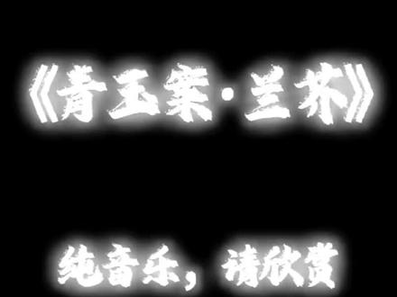 青玉案·兰芥#青玉案 #歌曲 #纯音乐 #纯音乐欣赏