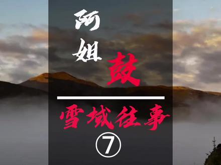 《阿姐鼓》之《雪域往事》第七集 越是被欺负的人,越喜欢欺负别人!#民间故事 #奇闻异事