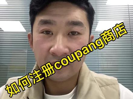 如何注册coupang店铺