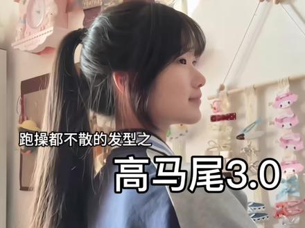 扎了这个简直是掌控校园氛围感的神~ #发型教程#高马尾#发型就是这么简单#甜妹发型#超简单发型